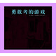 勇敢者的游戲