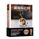 謝謝你遲到 以慢制勝破題未來格局《世界是平的》作者弗里德曼寫給未來格局 入選2018年書香中國