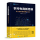 農村電商新思維--農業(yè)創(chuàng  )新?tīng)I銷(xiāo)模式設計