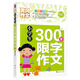 小學(xué)生300字限字作文