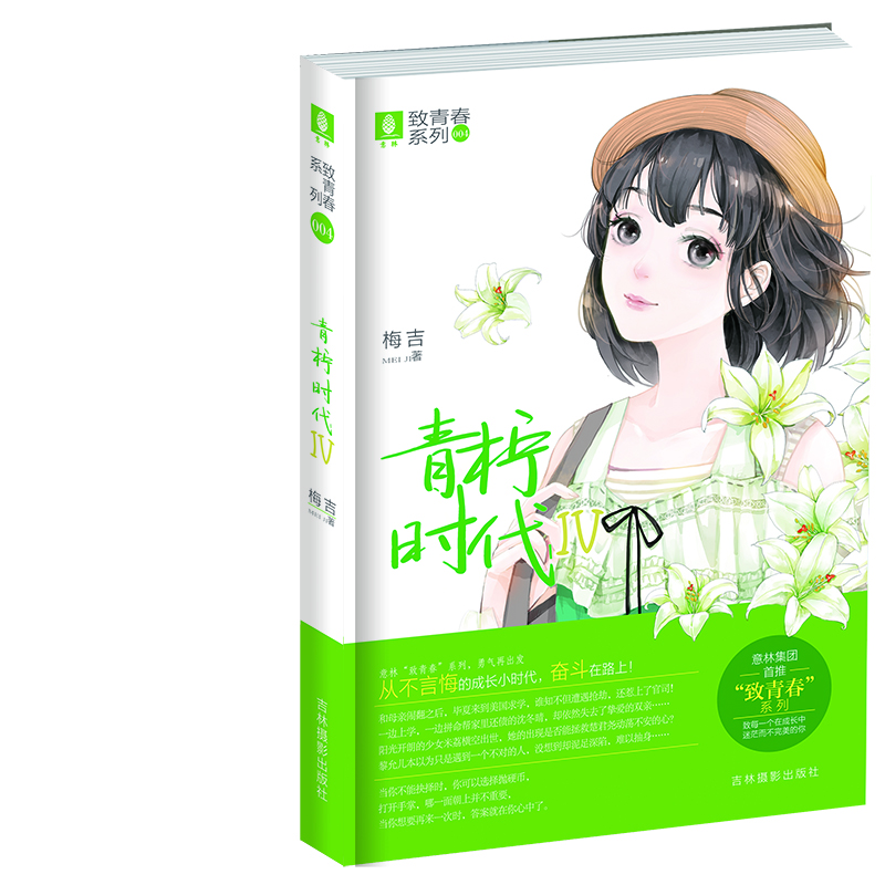意林致青春系列4：青檸時代4