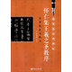 懷仁集王羲之圣教序?qū)嵱眉挤ㄅc練習(xí)/硬筆臨經(jīng)典碑帖