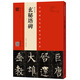柳公權(quán) 玄秘塔碑（南宋本 林培養(yǎng)臨本）