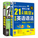 21天搞定全部英語語法+超奇跡 分類記 18000英語單詞