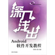 深入淺出Android軟件開(kāi)發(fā)教程