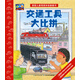 樂(lè )易學(xué)·德國兒童情景體驗翻翻書(shū)：交通工具大比拼