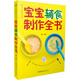 寶寶輔食制作全書(shū)