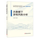 大數據下涉稅風(fēng)險分析/稅收理論與實(shí)務(wù)類(lèi)中共國家稅務(wù)總局黨校國家稅務(wù)總局稅務(wù)干部進(jìn)修學(xué)院系列教材