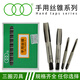 三圈上刃 手用絲錐 專(zhuān)業(yè)攻螺紋刃具 標準粗細牙 付裝手用絲攻  付裝M10