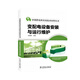 鄉(xiāng)鎮(zhèn)供電所實(shí)用技術(shù)問(wèn)答叢書 變配電設(shè)備安裝與運(yùn)行維護(hù)
