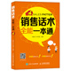 銷售話術(shù)全能一本通