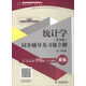 統計學(xué)（第4版）同步輔導及習題全解/高校經(jīng)典教材同步輔導叢書(shū)