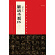 中國最具代表性書法作品  褚遂良 雁塔圣教序（第二版）