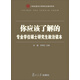你應該了解的：專(zhuān)業(yè)學(xué)位碩士研究生政治讀本/21世紀復旦大學(xué)研究生教學(xué)用書(shū)