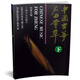 中國古箏名曲薈萃（下）