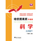 培優(yōu)提高班：科學(xué)（九年級下 升級版）