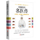 中國(guó)歷代名醫(yī)傳：古方驗(yàn)方、醫(yī)術(shù)醫(yī)道、醫(yī)典醫(yī)案全記錄