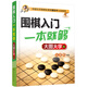 圍棋入門一本就夠：大圖大字版