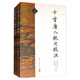 千首唐人絕句校注（套裝上下冊）
