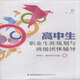 高中生職業(yè)生涯規(guī)劃與班級團體輔導(dǎo)/夢山書系