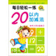 每日輕松一練：20以?xún)燃訙p法（幼升小學(xué)必備練習）