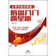 從零開(kāi)始學(xué)看盤(pán)：看盤(pán)入門(mén)兩星期