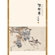 經(jīng)典繪畫(huà)臨摹范本任伯年小品篇（一）