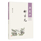 康震講柳宗元 中華書(shū)局康震講系列
