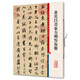 董其昌書東方朔答客難(彩色放大本中國著名碑帖·第八輯)