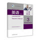 英語(yǔ)（第2版）口語(yǔ)教程3商務(wù)英語(yǔ)教師參考書(shū)（高職高專(zhuān)英語(yǔ)專(zhuān)業(yè)適用）