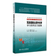 耳鼻咽喉頭頸外科學(xué)學(xué)習指導及習題集（供8年制及7年制“5+3”一體化臨床醫學(xué)等專(zhuān)業(yè)用）