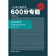 2016版 王后雄學(xué)案 600分專(zhuān)題 高中化學(xué) 元素及其化合物