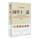 中華經(jīng)典文化精髓：國學(xué)十二道