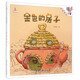 伴我長(cháng)大經(jīng)典童話(huà)：金色的房子