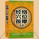 中醫經(jīng)絡(luò )穴位按摩大全 養生書(shū)籍 長(cháng)壽不生病保健智慧 人體自有大藥 圖解人體經(jīng)絡(luò )特效穴位對癥按摩書(shū)籍