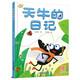我的日記系列·天牛的日記 新版