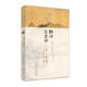 山河空念遠：懷人小品賞讀·閑雅小品叢書(shū)第四緝