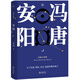 安陽（馮唐短篇小說集/原汁原味/關(guān)于權(quán)謀、情欲、歷史懸疑的精妙寓言） 小說
