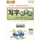 2017秋 司馬彥字帖·寫(xiě)字好老師：一年級上冊（蘇教版）