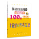英語自主閱讀提高訓練100篇:七年級(修訂版）南大勵學 人教版全國通用小學生課外課后同步練習英語閱讀專項訓練應試技巧