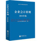 企業(yè)會計準則培訓指定用書：企業(yè)會計準則（2018年版）