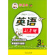 鄒慕白字帖精品系列：一手好字英語好老師（三年級下 三起外研）