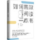 如何高效閱讀一本書(shū)：中國人自己的讀書(shū)方法