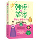 韓語(yǔ)+英語(yǔ) 帶上這本去旅行