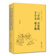三字經(jīng)百家姓千字文弟子規合集正版完整無(wú)刪減青少年中華國學(xué)經(jīng)典兒童文學(xué)啟蒙書(shū)注釋全解全注全譯本精裝可搭三十六計世說(shuō)新語(yǔ)