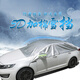 迪加倫 冬季 汽車(chē)遮雪擋 四季通用 全車(chē)玻璃罩 遮雪罩 車(chē)用車(chē)載玻璃太陽(yáng)前擋 遮光板 汽車(chē)用品裝飾 三廂轎車(chē)專(zhuān)用 (車(chē)外用)
