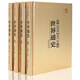 世界通史（套裝共4冊(cè)）