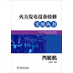 汽輪機(jī)/火力發(fā)電設(shè)備檢修實用叢書