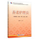 養(yǎng)老護(hù)理員（基礎(chǔ)知識(shí)、初級(jí)、中級(jí)、高級(jí)技師國(guó)家職業(yè)資格培訓(xùn)鑒定輔導(dǎo)用書）