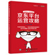京東平臺運(yùn)營攻略(博文視點(diǎn)出品)